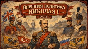 Николай 1 Внешняя политика 1 часть