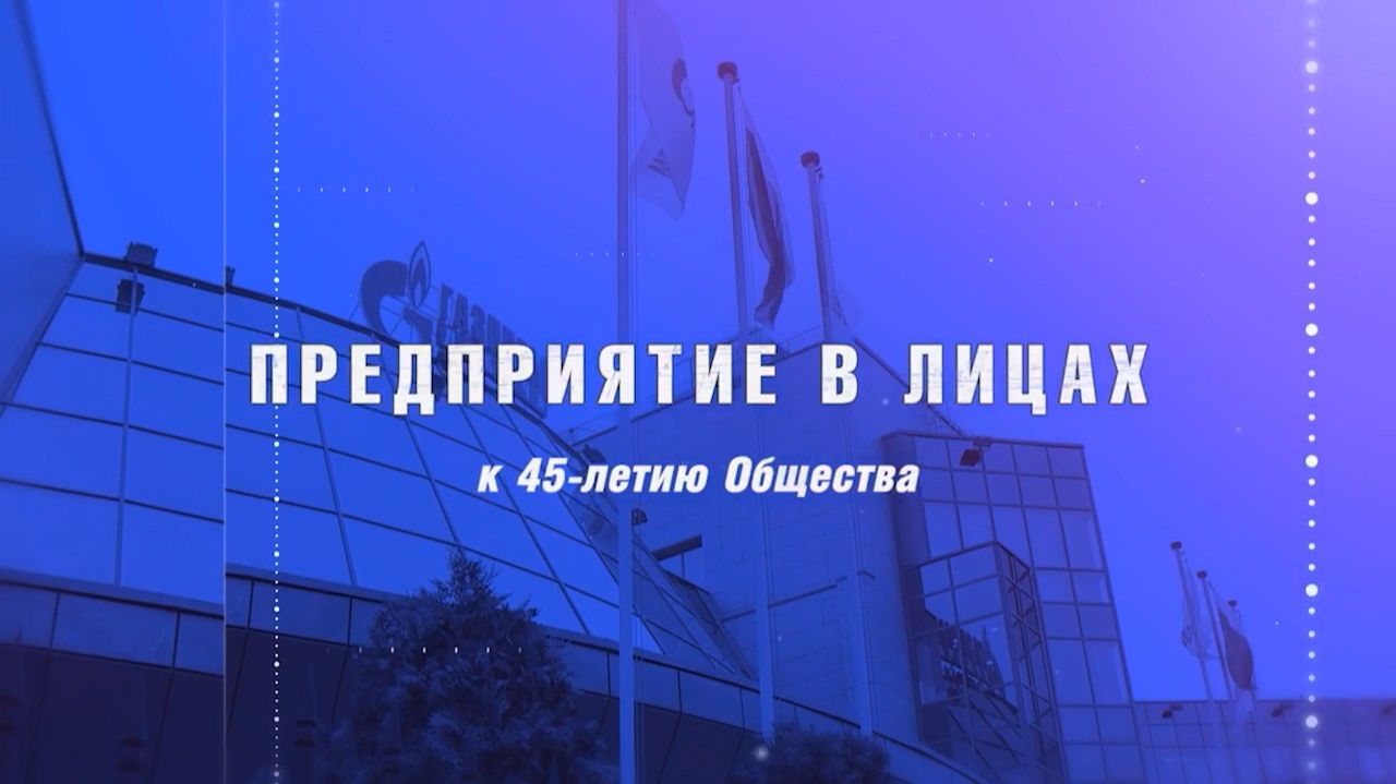 Предприятие в лицах. Выпуск 1