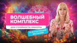Волшебный комплекс для женщин. Полная регенерация и омоложение. Магнит для любви и денег.