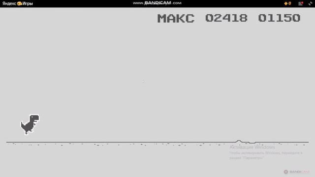 Гугл динозаврик мой рекорд 3529!!