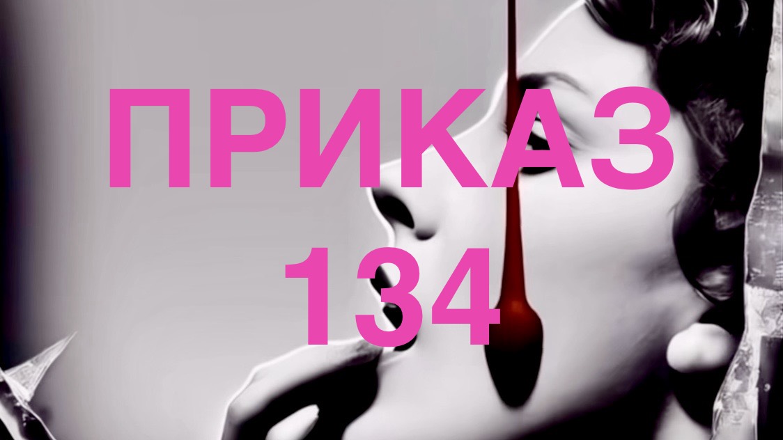 ПРИКАЗ № 134 (Адаптация).