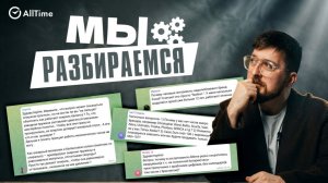 МЫ РАЗБИРАЕМСЯ: ответы на вопросы наших подписчиков. AllTime
