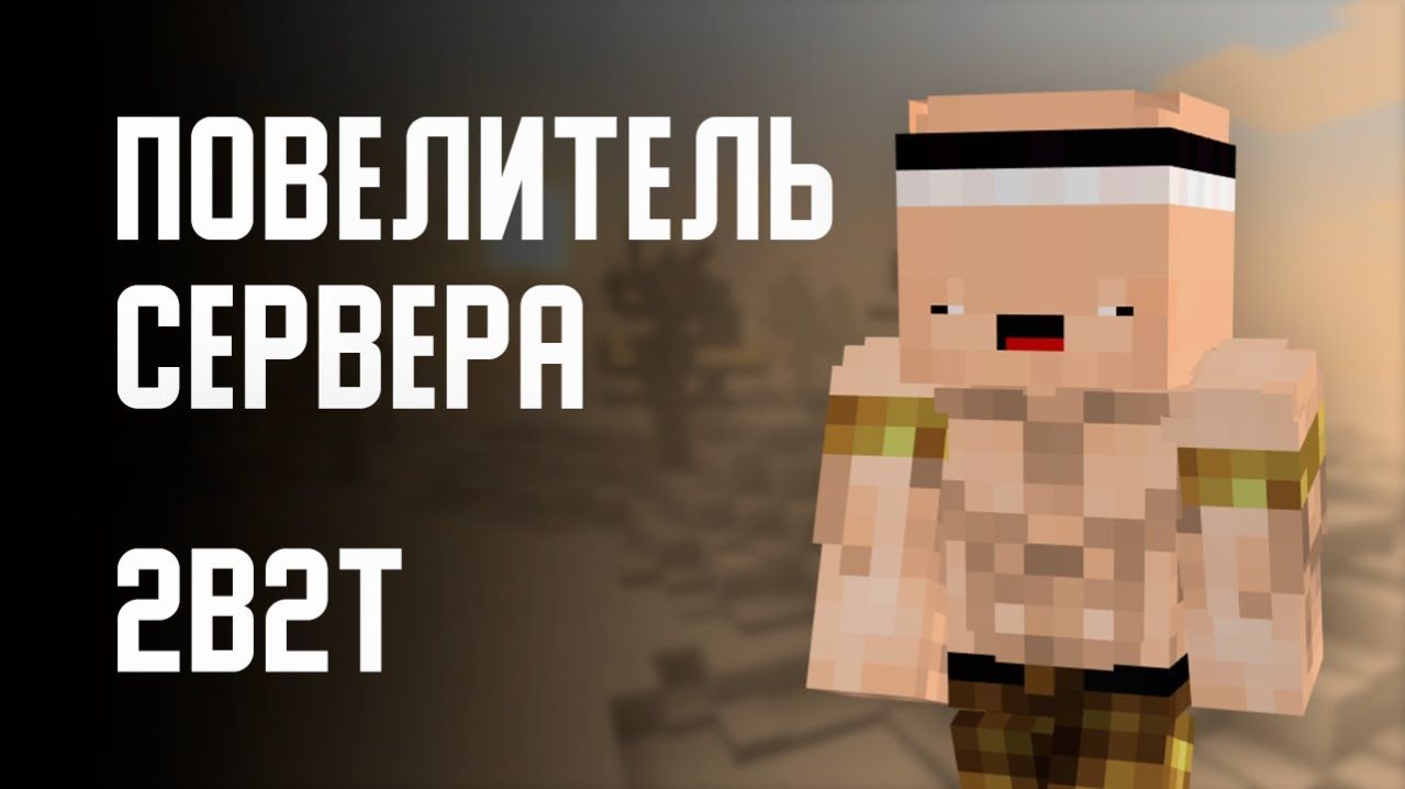 2B2T - ПОВЕЛИТЕЛЬ СЕРВЕРА (Оружейник Armorsmith)