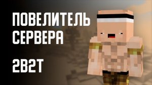 2B2T - ПОВЕЛИТЕЛЬ СЕРВЕРА (Оружейник Armorsmith)