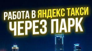 Как выгоднее работать в Яндекс такси | Через парк или напрямую