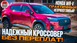 Honda WR-V — один из лучших недорогих кроссоверов? Технический обзор.
