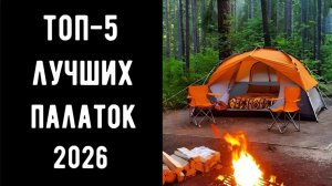 🔝ТОП-5. Топ лучших палаток 🌟 Палатки для туризма🏞️Палатки для кемпинга🔥Палатки для похода🏕️