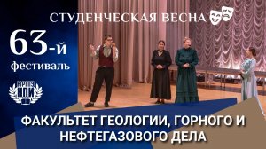 Студенческая весна - 2026 в ЮРГПУ(НПИ): Факультет геологии, горного и нефтегазового дела