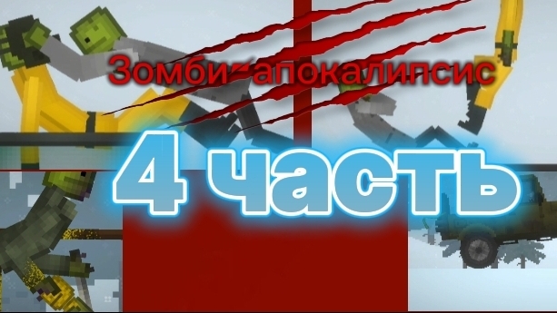 Мини-фильм зомби-апокалипсис 4 часть