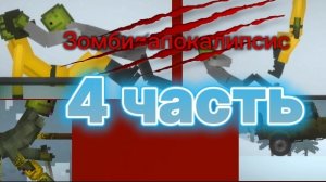 Мини-фильм зомби-апокалипсис 4 часть