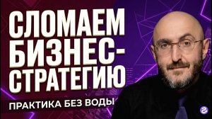 СТРАТЕГИЯ - ЭТО НЕ ПЛАН ИЛИ ПОЧЕМУ 90% ВАШИХ ЦЕЛЕЙ - ГАЛЛЮЦИНАЦИИ