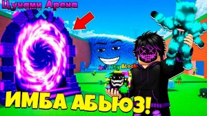 ПОСТАВИЛ ИНФИНИТИ В ЦУНАМИ АРЕНЕ И ПОПАЛ НА АДМИН АБЬЮЗ В СБЕГИ ОТ ЦУНАМИ в Роблокс!