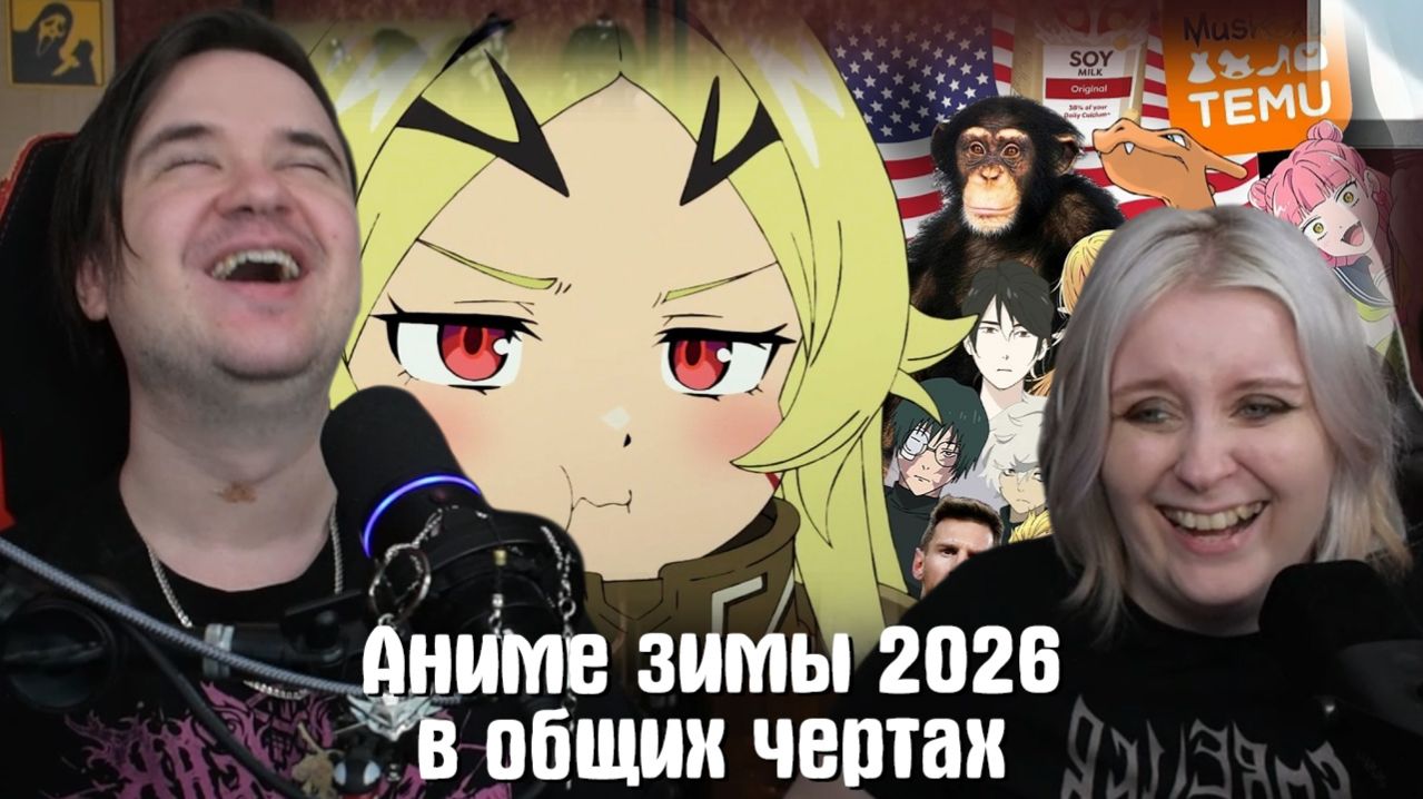 Реакция на Гиггук - Аниме зимы 2026 в общих чертах