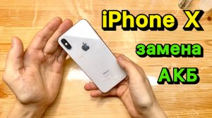 Ремонт iPhone X замена Аккумулятора с гарантией 1 ГОД!