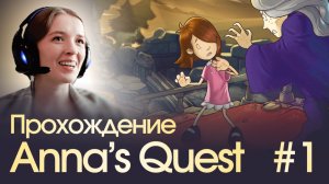 ЗЛАЯ БАБКА В ЛЕСУ • Anna's Quest #1