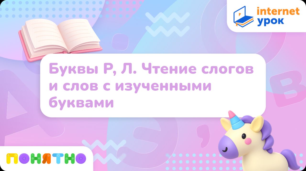 Буквы Р, Л. Чтение слогов и слов с изученными буквами