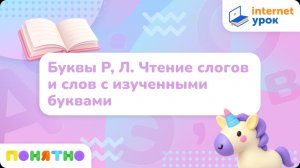 Подготовка к школе. Чтение. Буквы Р, Л. Чтение слогов и слов с изученными буквами