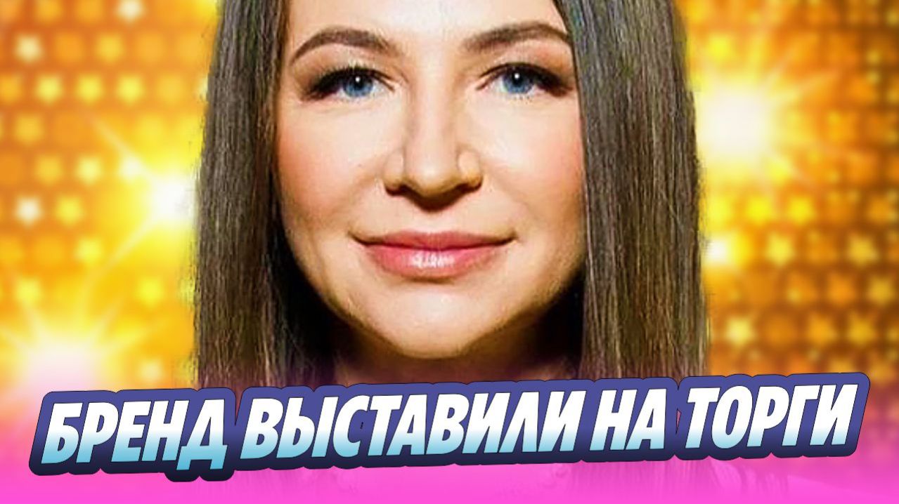 Бренд Елены Блиновской выставили на торги 🔥 Новости Шоу Бизнеса