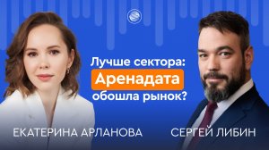 Лучше сектора: Аренадата обошла рынок?