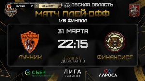 ОБЗОР / ЛУЧНИК - ФИНАНСИСТ / 31.03.26 / ОХЛ МОСКВА / ДИВИЗИОН ДЕБЮТАНТ 3