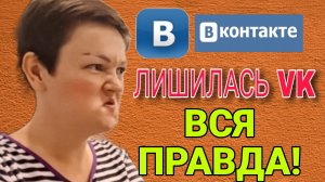 ЛИШИЛАСЬ VK! ВСЯ ПРАВДА! ПИРАТСКАЯ ЖИЗНЬ. ОБЗОР.