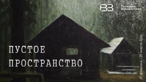Пустое пространство. Галерея Измайлово