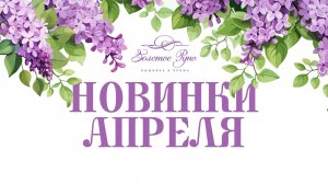 Новинки Апрель 2026