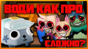 Води как ПРО - Хваталки! #dandysworld #roblox #роблокс #robloxgames #мирденди