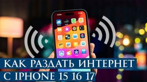 Как раздать интернет с айфона 15 16 17. Как вернуть режим модема