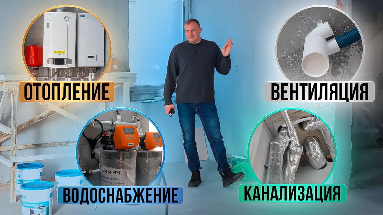 МОНТАЖ ОТОПЛЕНИЯ, ВОДОСНАБЖЕНИЯ, КАНАЛИЗАЦИИ и ВЕНТИЛЯЦИИ. Обзор готового объекта!