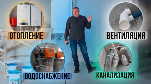 МОНТАЖ ОТОПЛЕНИЯ, ВОДОСНАБЖЕНИЯ, КАНАЛИЗАЦИИ и ВЕНТИЛЯЦИИ. Обзор готового объекта!