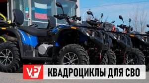 ВОЛГОГРАДСКАЯ ОБЛАСТЬ НАПРАВИЛА В ЗОНУ СВО НОВЫЕ КВАДРОЦИКЛЫ