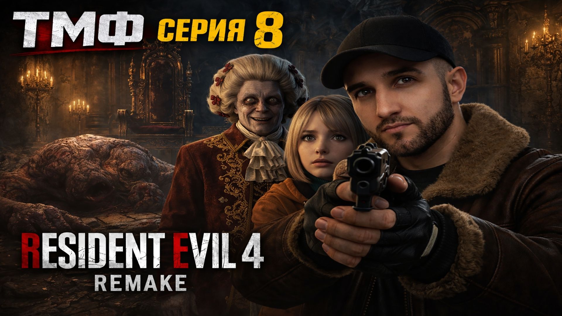 ТМФ / ИСПАНСКИЙ МУРАВЕЙНИК (RESIDENT EVIL 4 REMAKE) #8