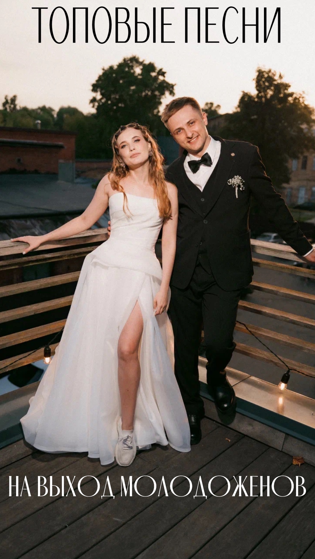 Топ 5 треков на выход молодоженов.  #мощныйведущий #ведущий #свадьба #выходмолодоженов #молодожены