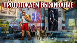 Зачистка локаций  общение и веселье стрим в Last Day on Earth: Survival