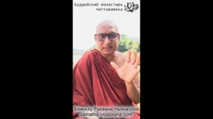 Инструкция по медитации, бхиккху Ракване Ньянасиха