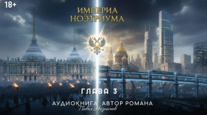 Аудиокнига Империя Ноэтриума (2026) Глава 3