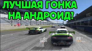 ЛУЧШАЯ ГОНКА НА АНДРОИД? ЛУЧШИЕ ГОНКИ НА Андроид! ЛУЧШАЯ ГОНОЧНАЯ ИГРА НА АНДРОИД!