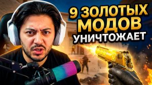 Я СОЗДАЛ МОНСТРА! VIKING DE НА 9 ЗОЛОТЫХ МОДАХ УНИЧТОЖАЕТ WARFACE
