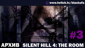 Silent Hill 4: The Room (2004) — Стрим второй |  Квартира проклята 🏢 ПРИЗРАКИ В ДОМЕ #3 [АРХИВ]