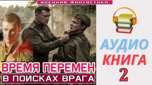 #Аудиокнига. «ВРЕМЯ ПЕРЕМЕН -2! В поисках врага». КНИГА 2. #Попаданцы#БоеваяФантастика