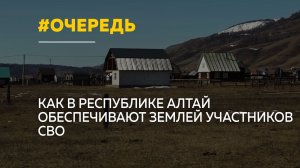 Земля без очереди: в Республике Алтай выделят более 950 участков участникам СВО