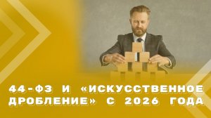 Дробление закупок по 44-ФЗ в 2026 году