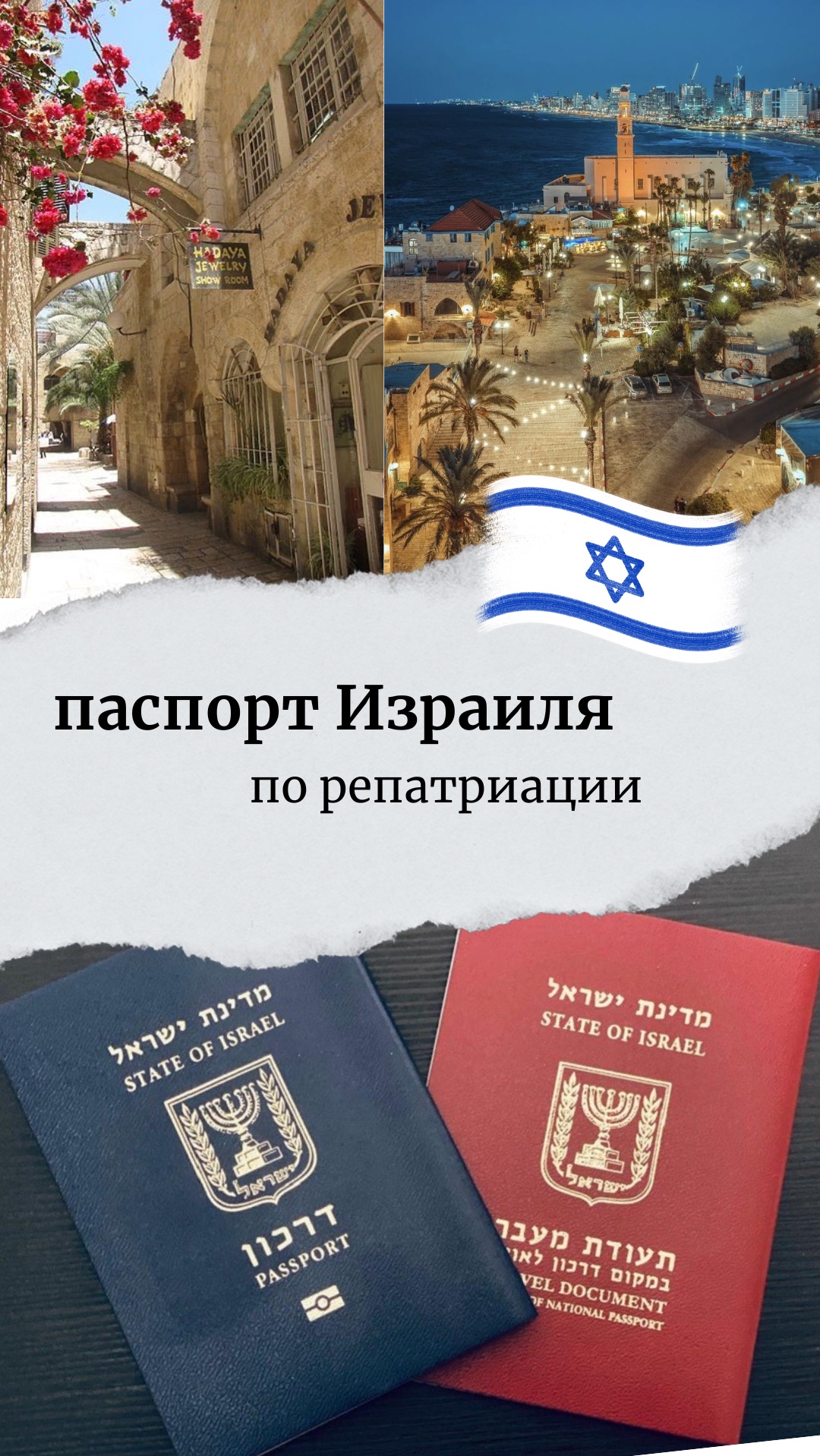 Паспорт Израиля по репатриации