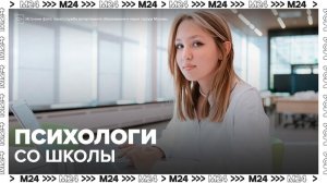 Московские школы начнут готовить будущих психологов в предпрофессиональных классах - Москва 24