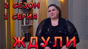 ЖДУЛИ, 2 СЕЗОН, 1 СЕРИЯ, реакция + розыгрыш