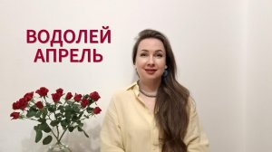 ВОДОЛЕЙ ГОРОСКОП НА АПРЕЛЬ 2026 Марина Балицкая