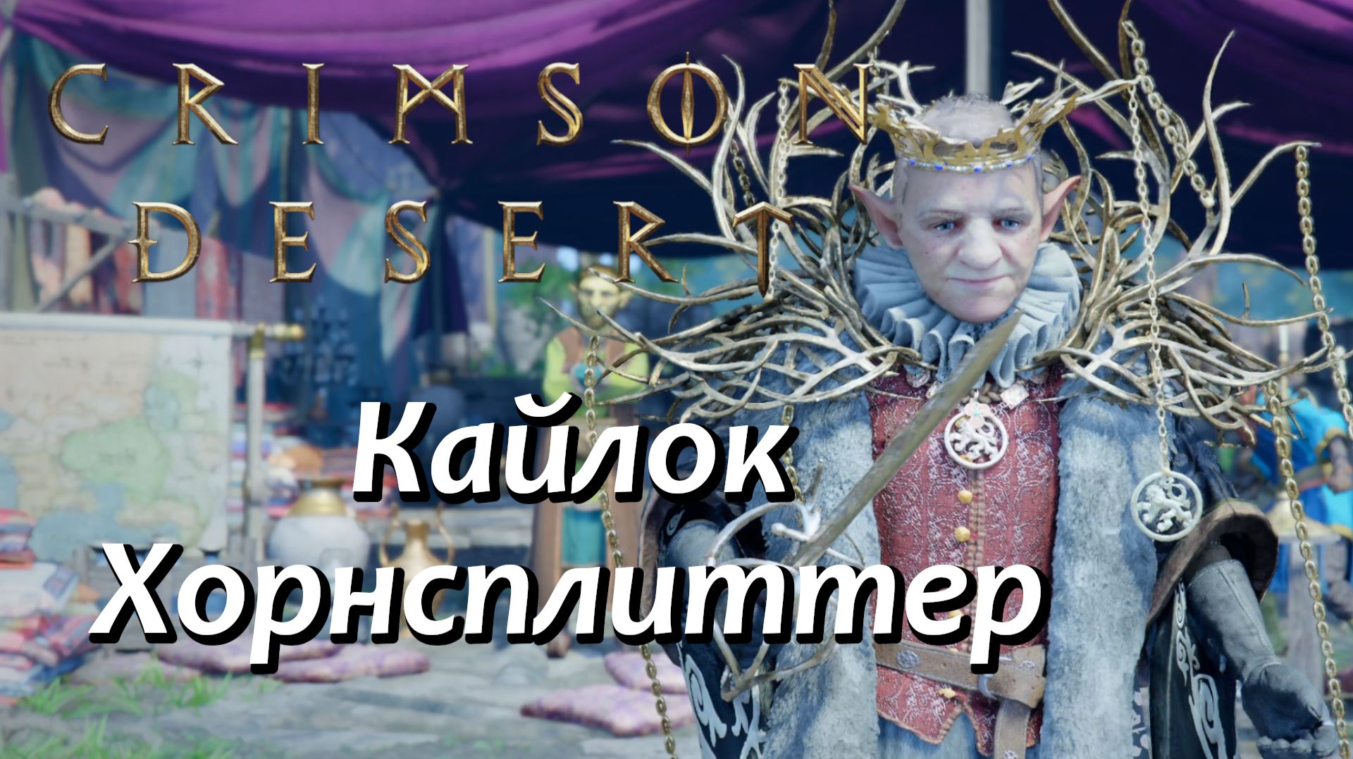 Crimson Desert Бой с Кайлок Хорнсплиттер