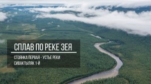 Сплав по реке Зея: от перевала Тас-Балаган до поселка Бомнак. Дикая природа Амура