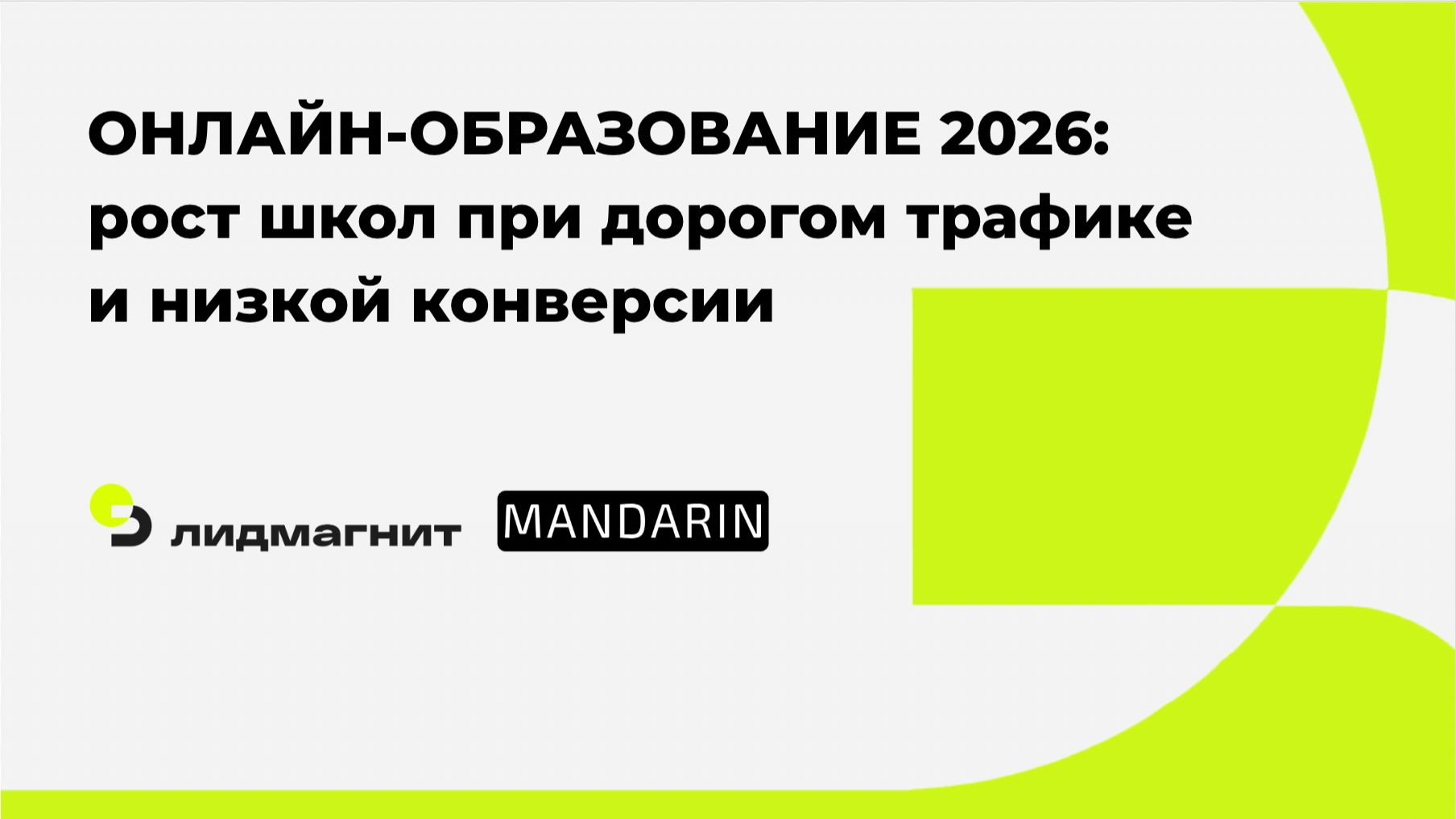 Онлайн-образование 2026: как расти проектам при дорогом трафике и низкой конверсии